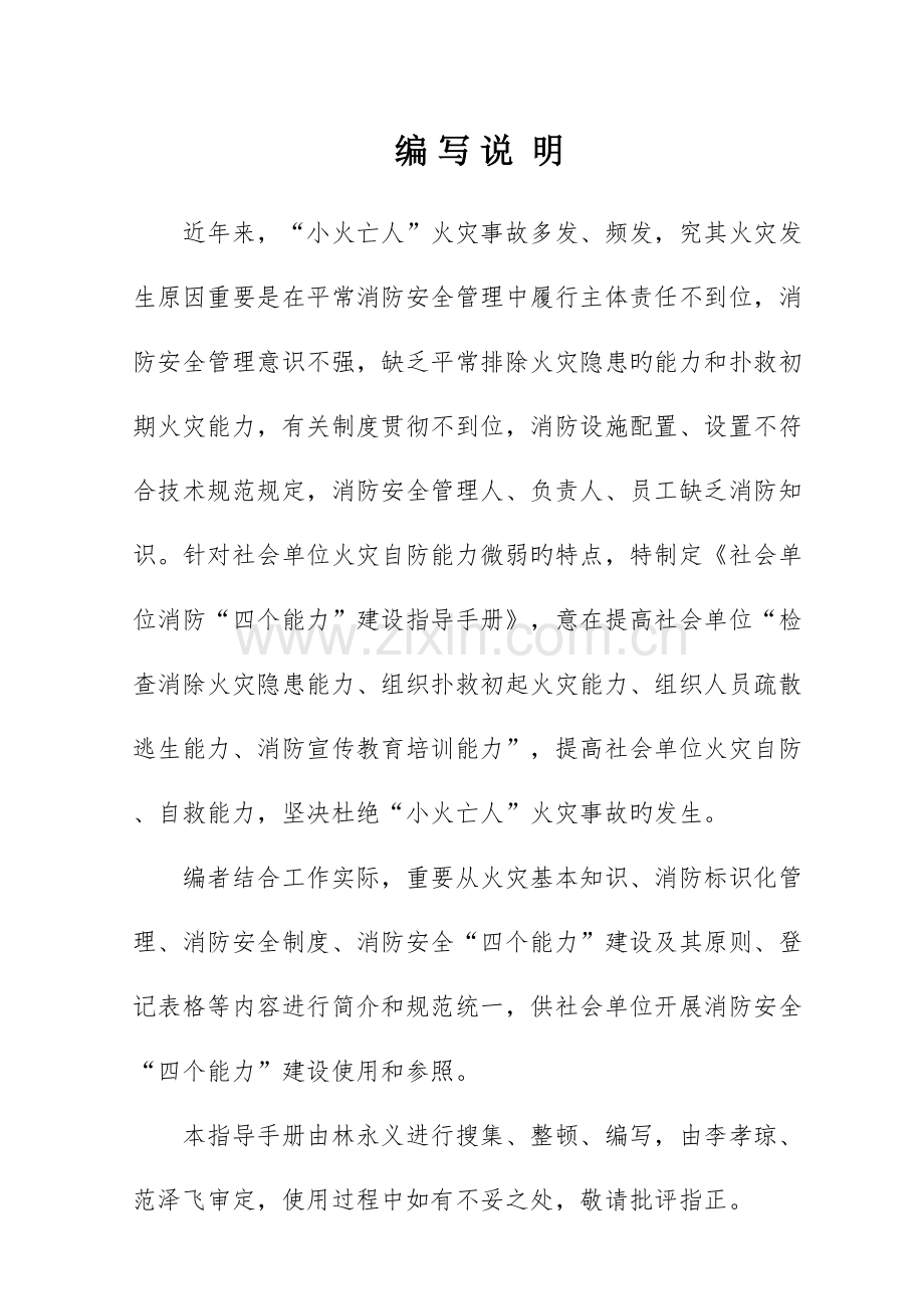 社会单位消防安全四个能力建设指导手册一般单位使用.doc_第1页