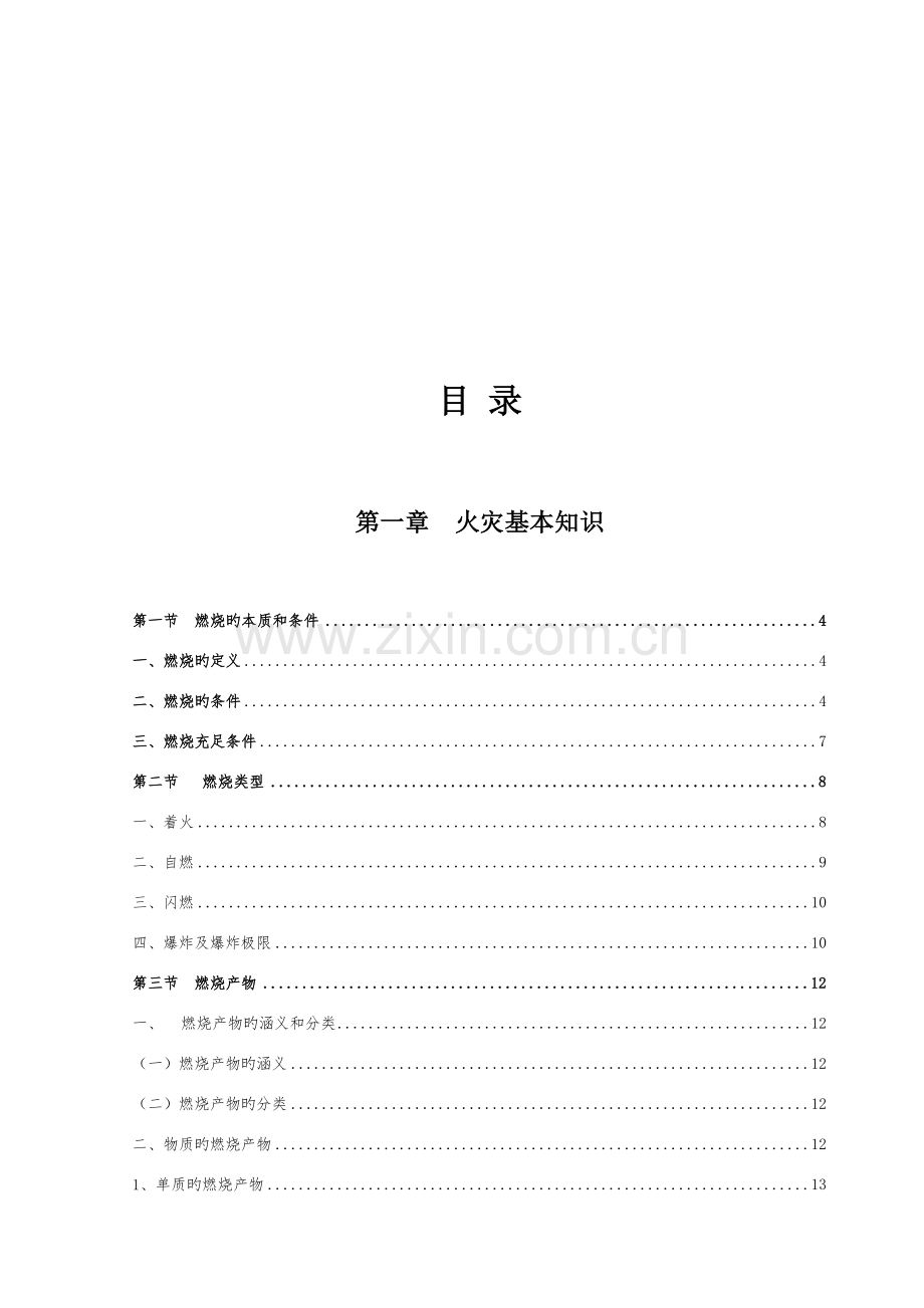 社会单位消防安全四个能力建设指导手册一般单位使用.doc_第2页