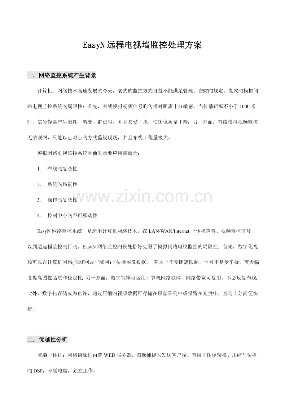 EasyN远程电视墙监控解决方案.doc_第1页