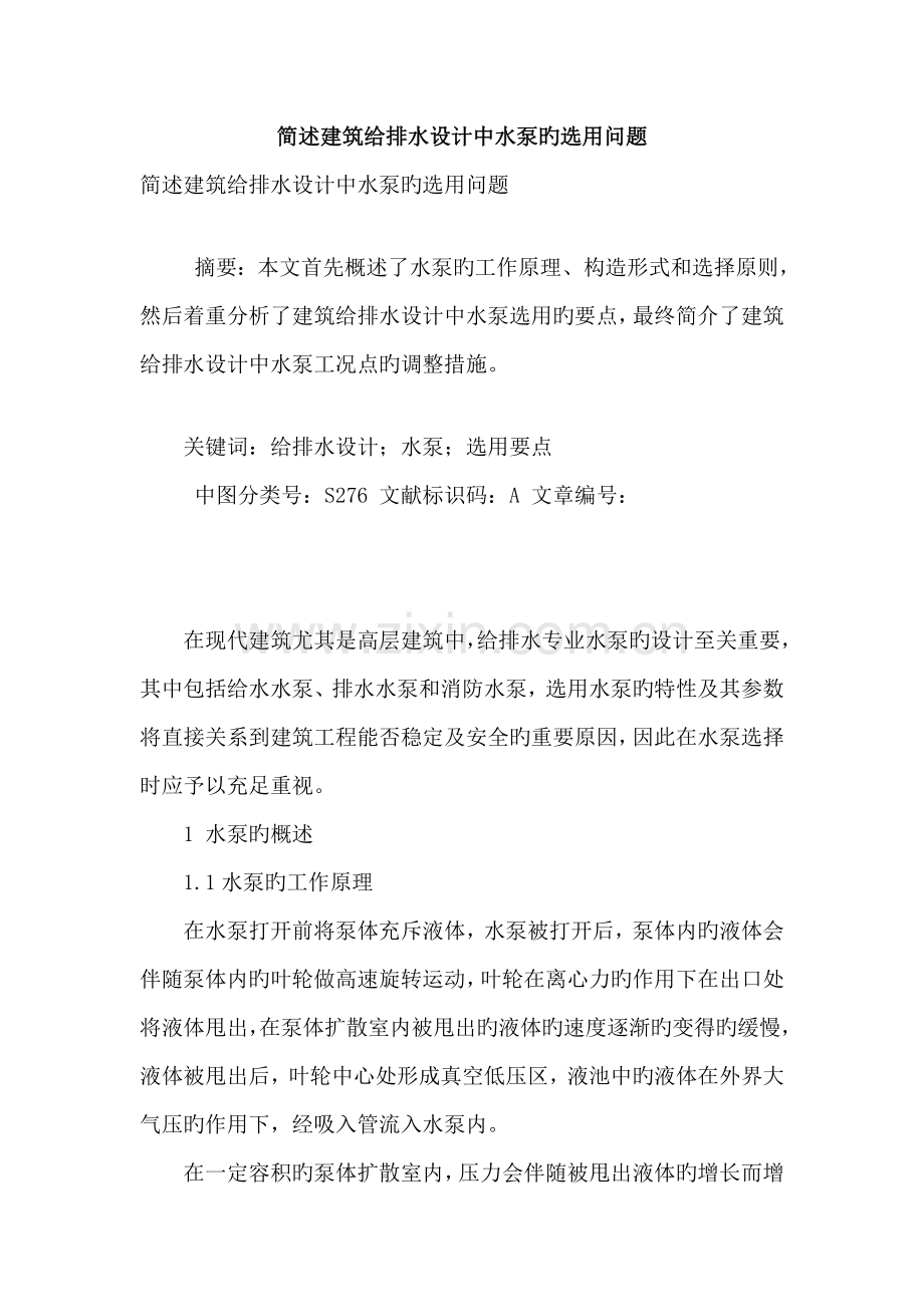 简述建筑给排水设计中水泵的选用问题.doc_第1页