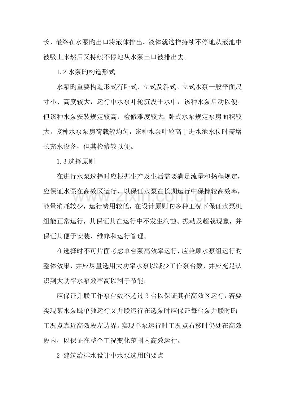 简述建筑给排水设计中水泵的选用问题.doc_第2页