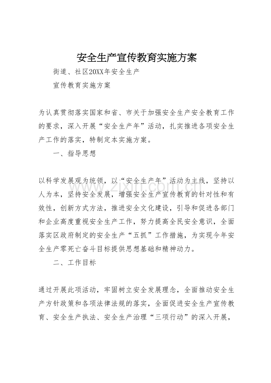 安全生产宣传教育实施方案.doc_第1页