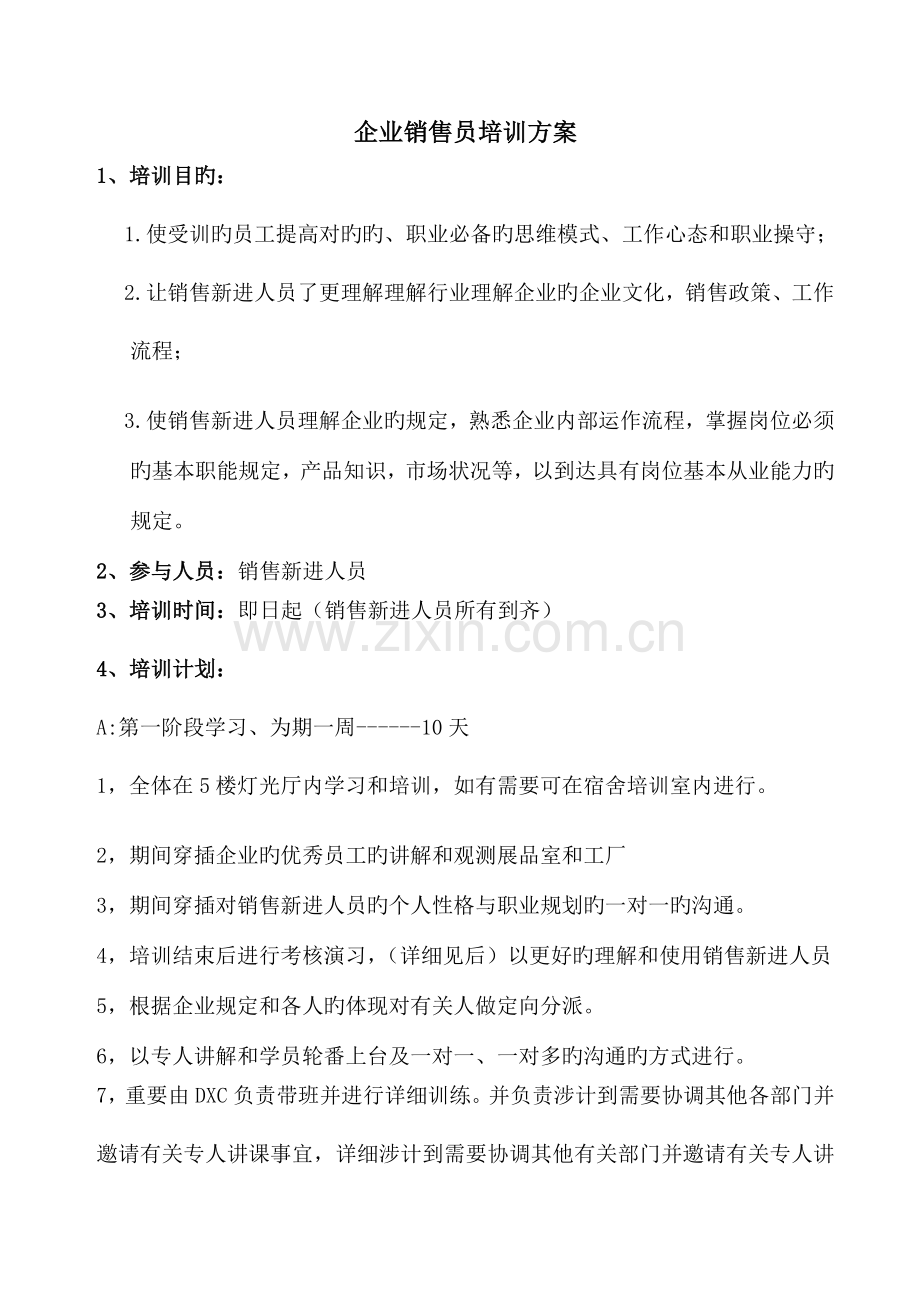 公司销售员培训方案.doc_第1页