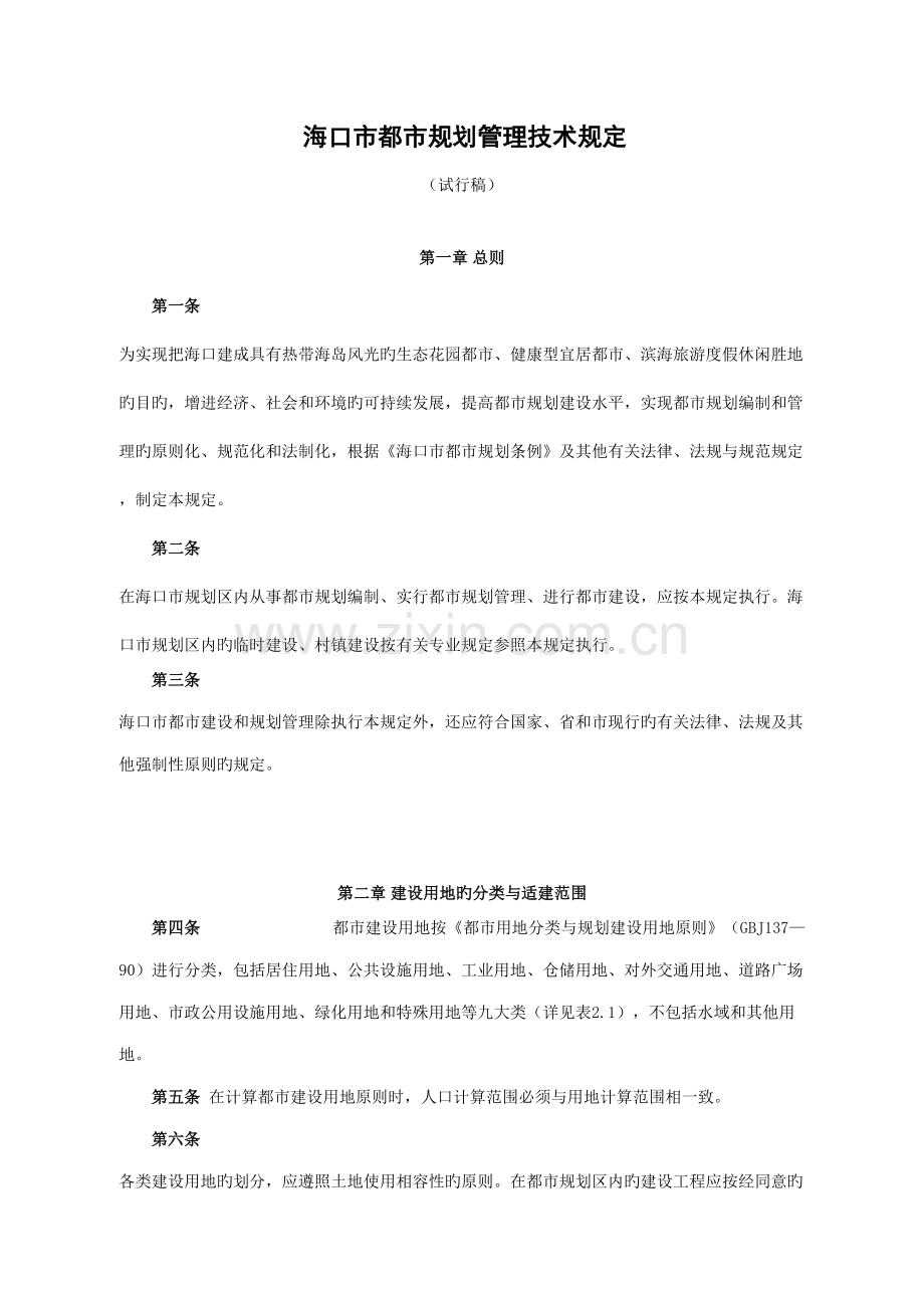 海口市城市规划管理技术规定.doc_第1页