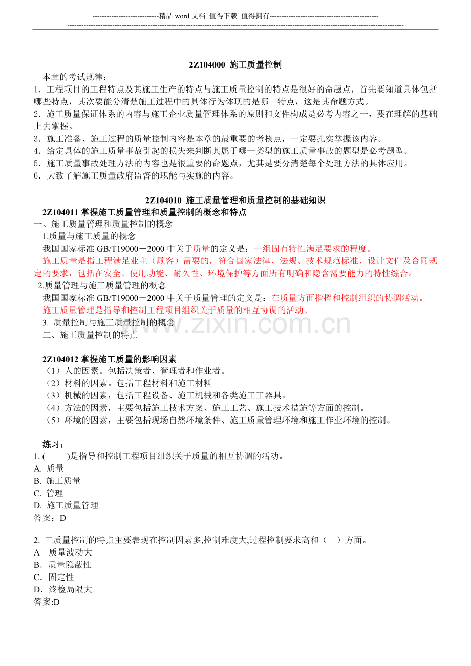 第21讲-2Z104000施工质量控制(一)(2011年新版).doc_第1页