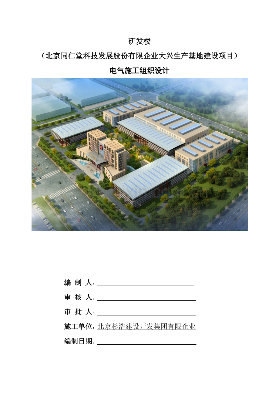 研发楼电气施工组织设计课程.doc_第1页