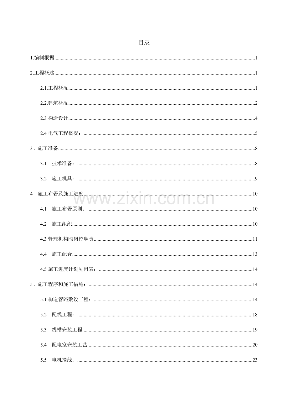 研发楼电气施工组织设计课程.doc_第2页