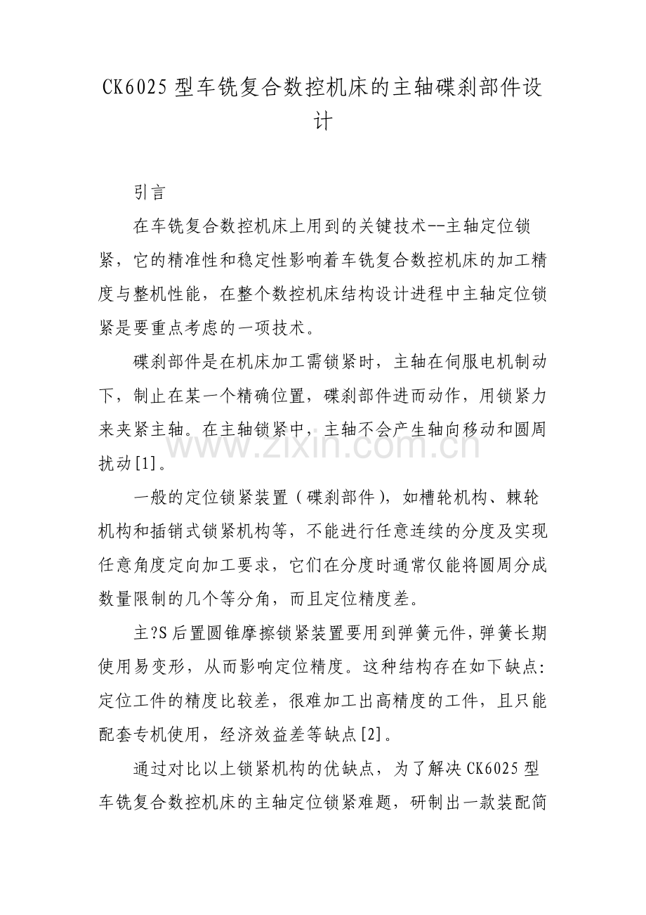 CK6025型车铣复合数控机床的主轴碟刹部件设计.pdf_第1页