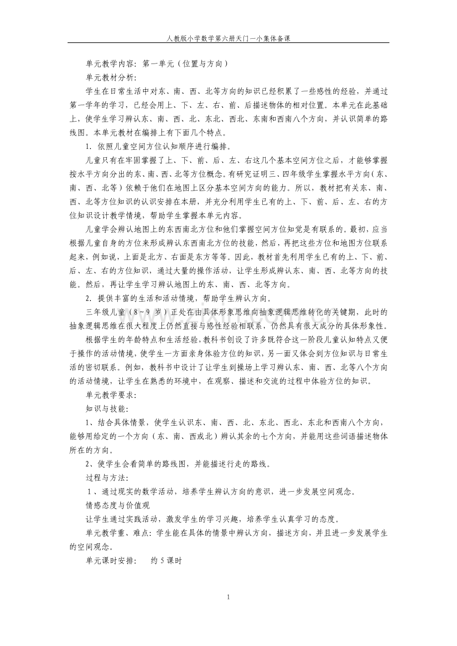 人教版三年级数学下册全册集体备课.pdf_第1页