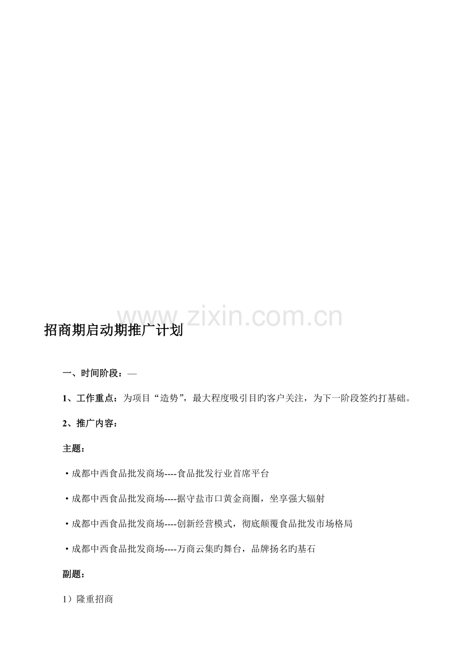 成都中西食品城招商启动期推广方案.doc_第1页