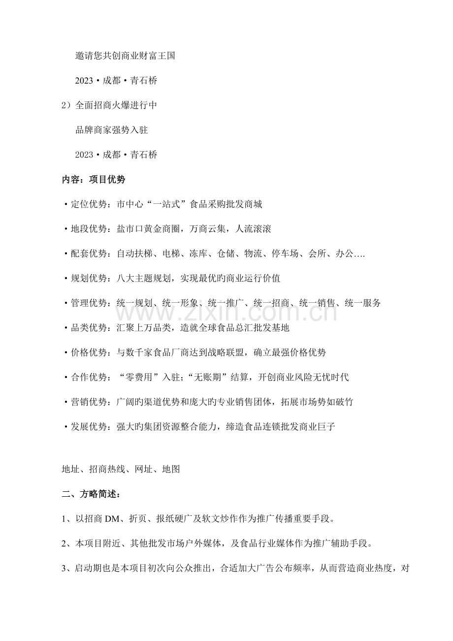 成都中西食品城招商启动期推广方案.doc_第2页