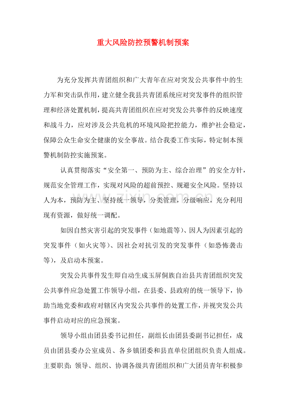 重大风险防控预警机制预案.doc_第1页