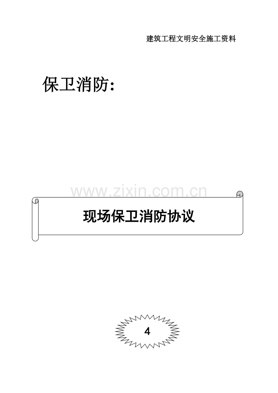 分包外协单位消防管理安全责任书.doc_第1页