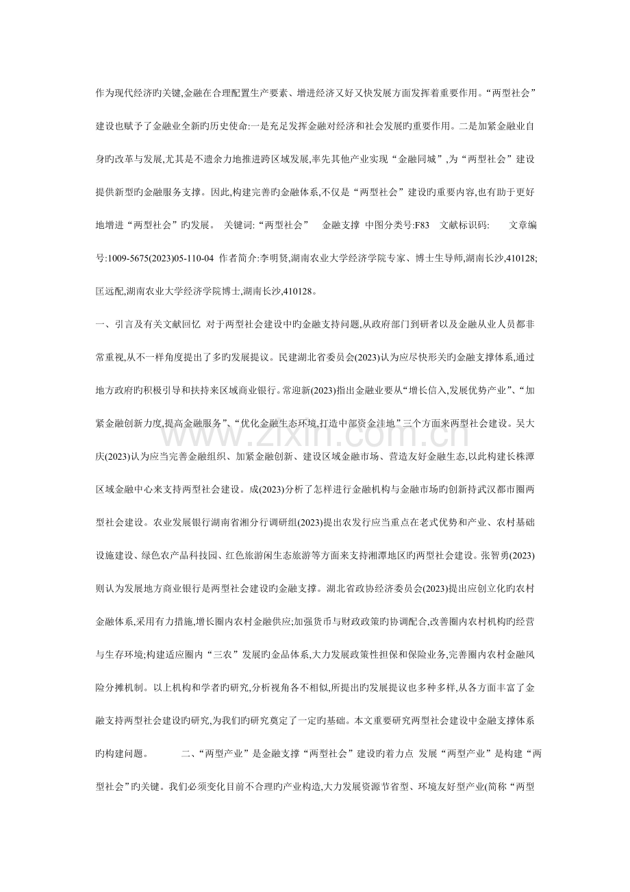 两型社会建设的金融支撑体系构建研究.doc_第1页
