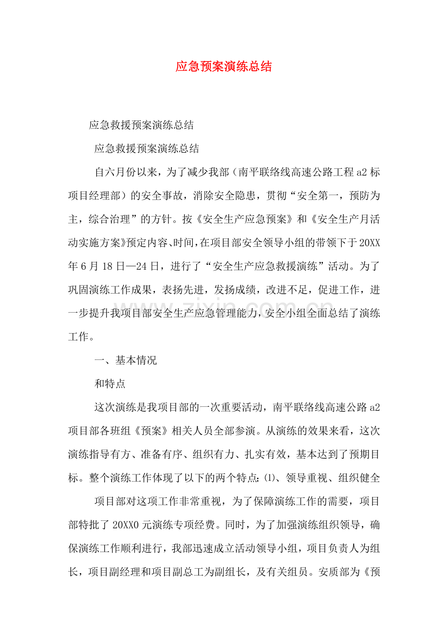 应急预案演练总结.doc_第1页