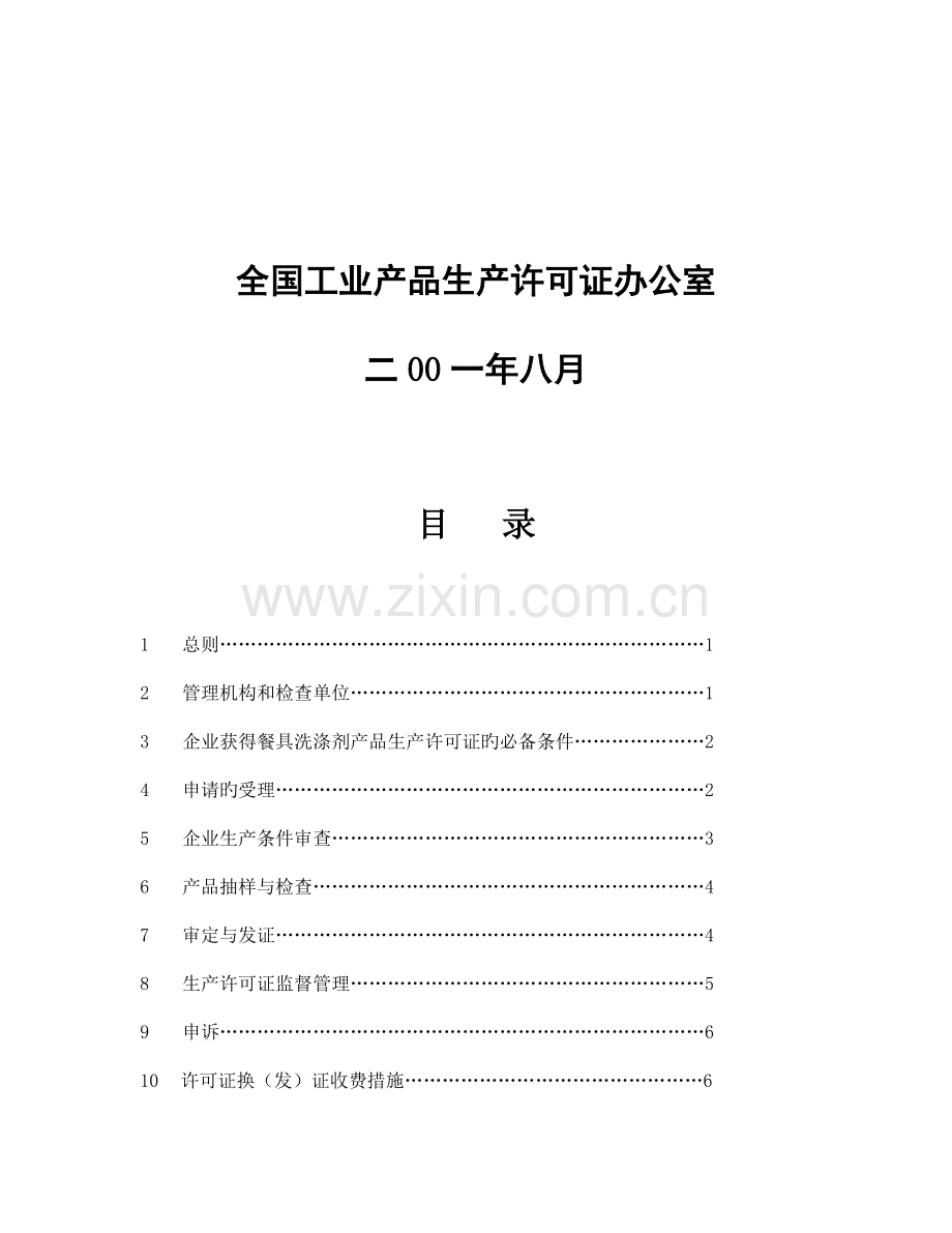 我国餐具洗涤剂生产许可证审查细则.doc_第1页
