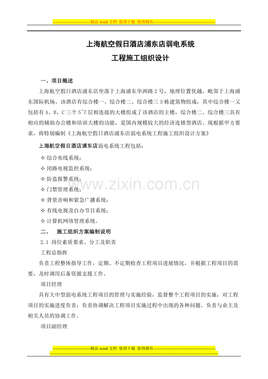 弱电系统工程施工组织设计.doc_第1页