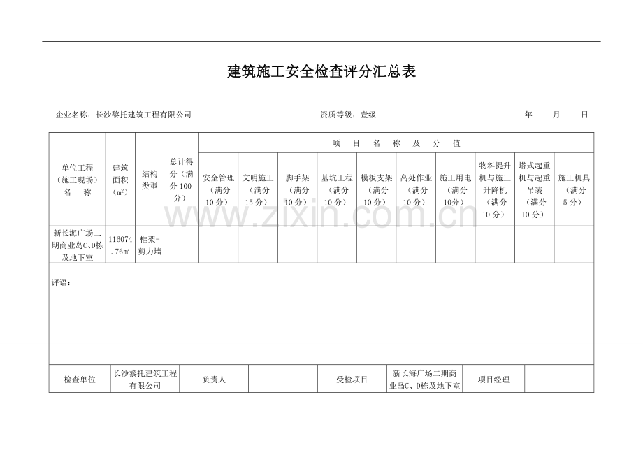 建筑施工安全检查评分表及汇总表7[1].12修改稿.doc_第1页