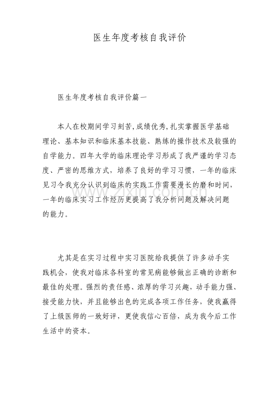 医生年度考核自我评价.pdf_第1页