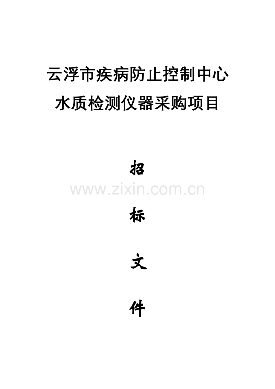 云浮市疾病预防控制中心水质检测仪器采购项目.doc_第1页