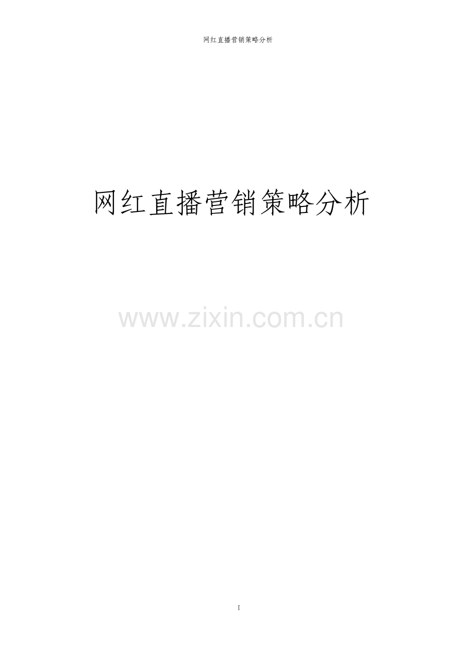 网红直播营销策略分析.pdf_第1页