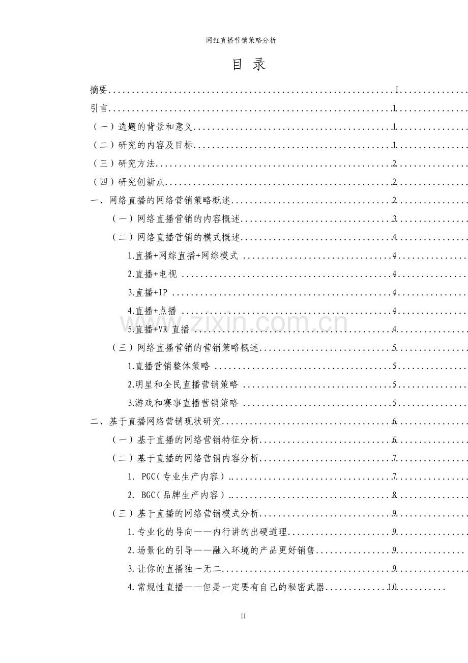网红直播营销策略分析.pdf_第2页