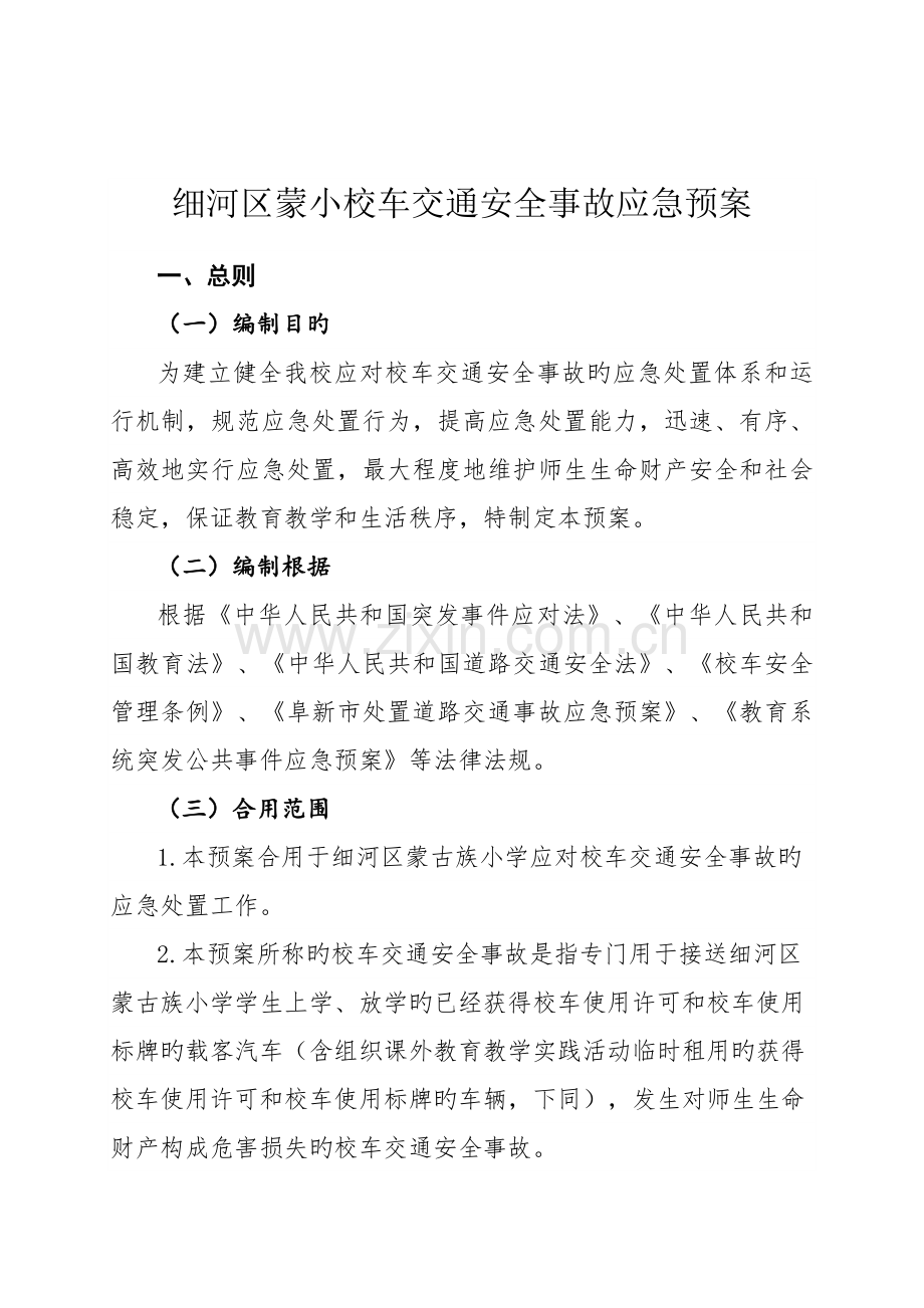 校车交通安全事故应急预案.doc_第1页