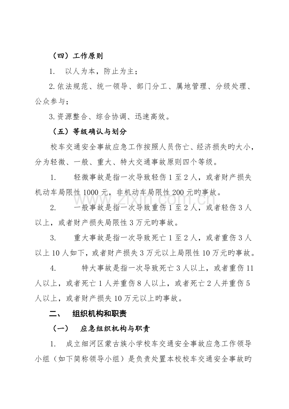 校车交通安全事故应急预案.doc_第2页