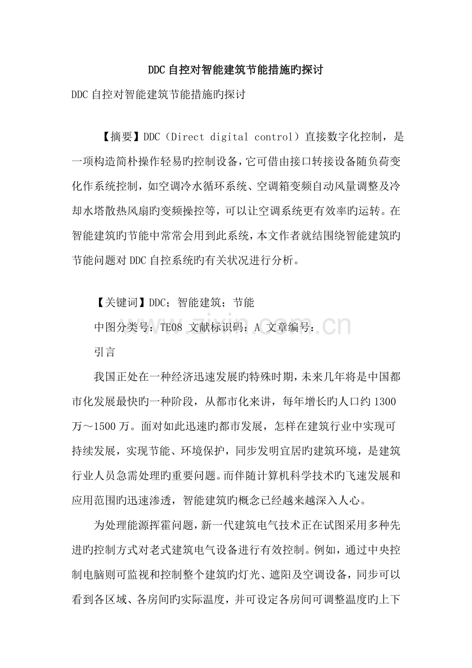 ddc自控对智能建筑节能方法的探讨.doc_第1页