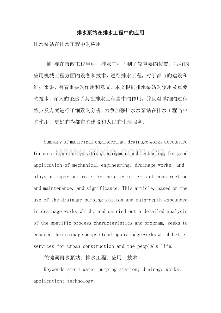排水泵站在排水工程中的应用.doc_第1页