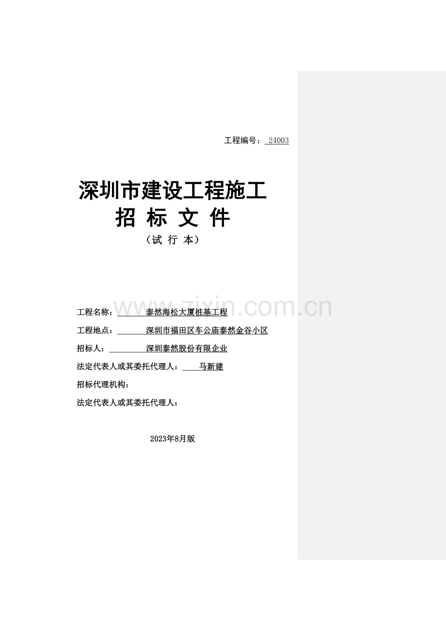 深圳建设工程施工招标范本.doc_第1页