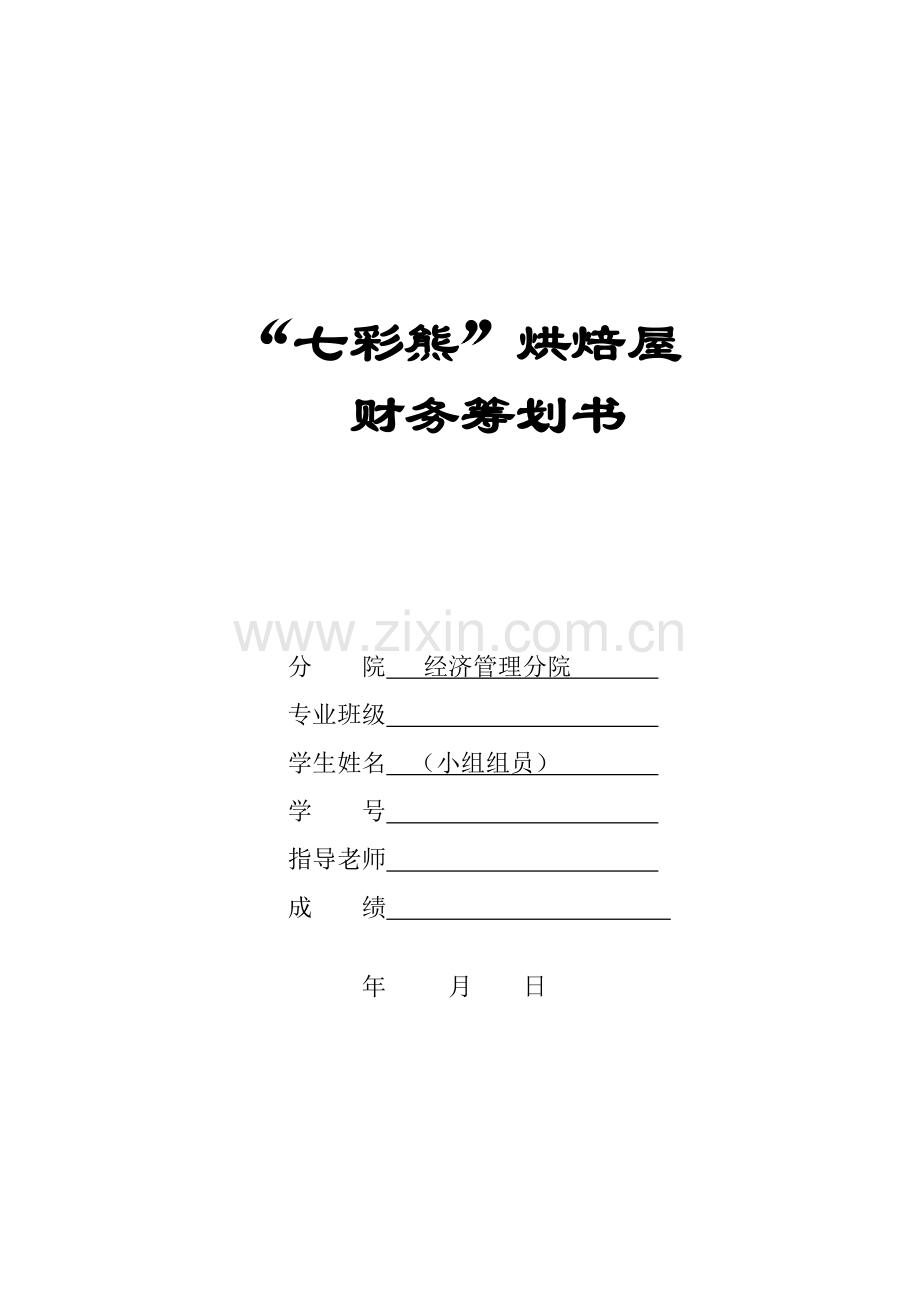 财务管理项目策划书.doc_第1页