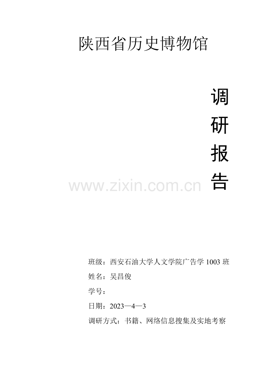 陕西省历史博物馆调研报告.doc_第1页