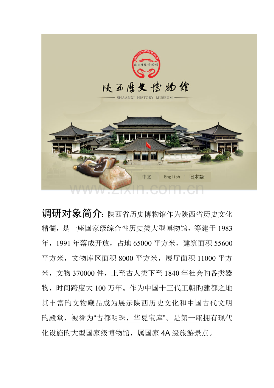 陕西省历史博物馆调研报告.doc_第2页