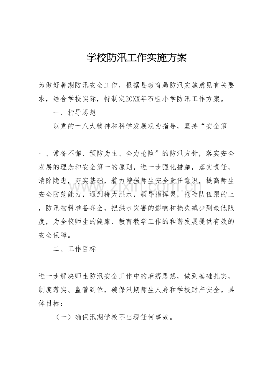 学校防汛工作实施方案模板.doc_第1页