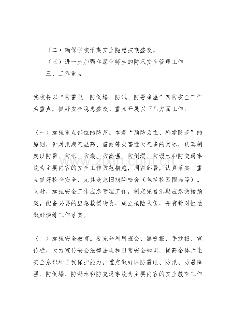 学校防汛工作实施方案模板.doc_第2页