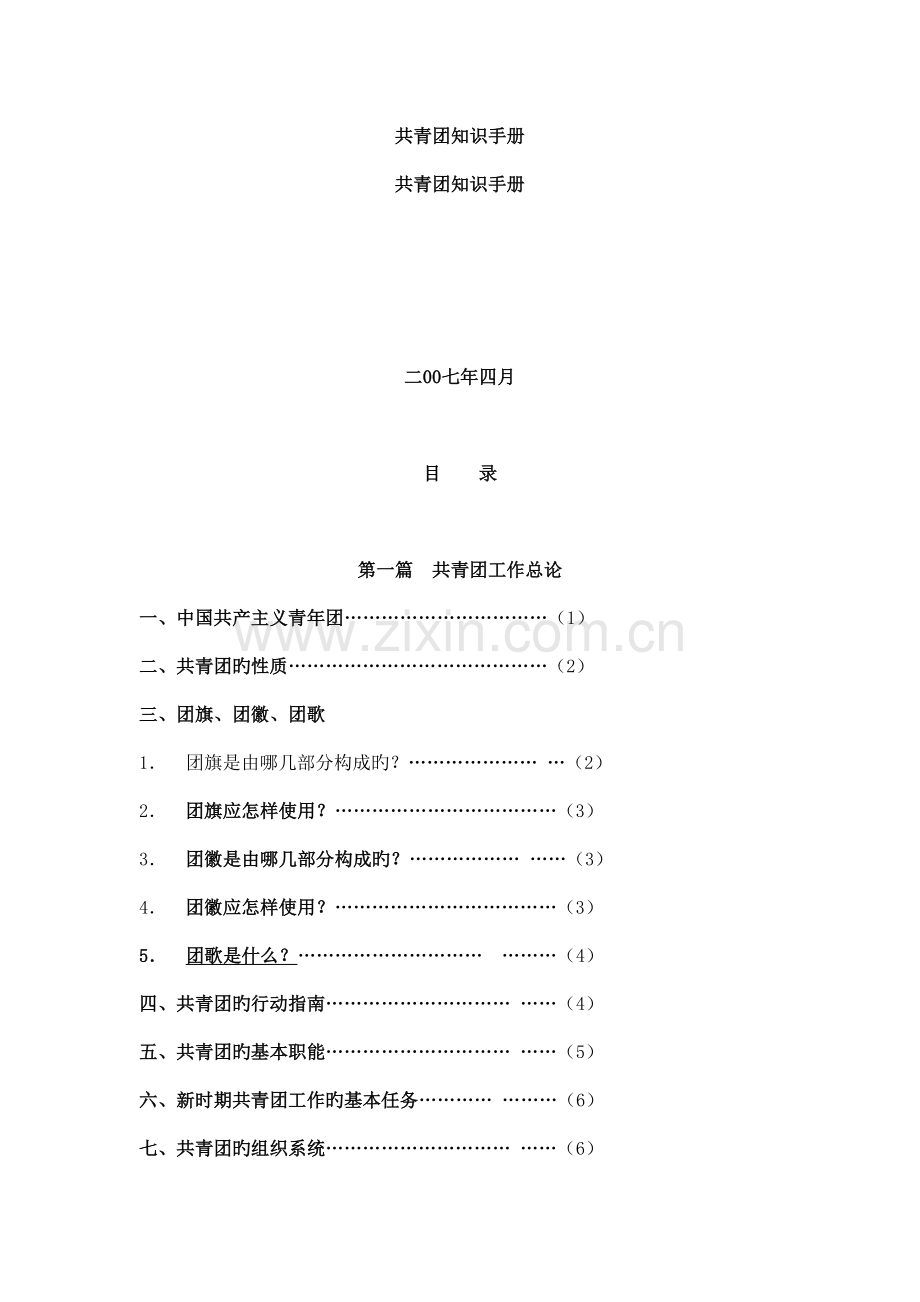 共青团知识手册.doc_第1页