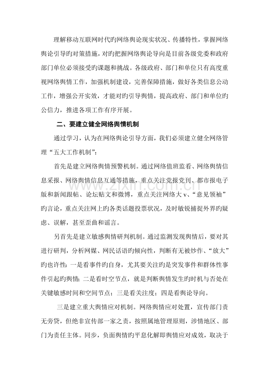 加强机制建设完善保障措施正确引导舆情参加师网络舆情专题培训班.doc_第2页