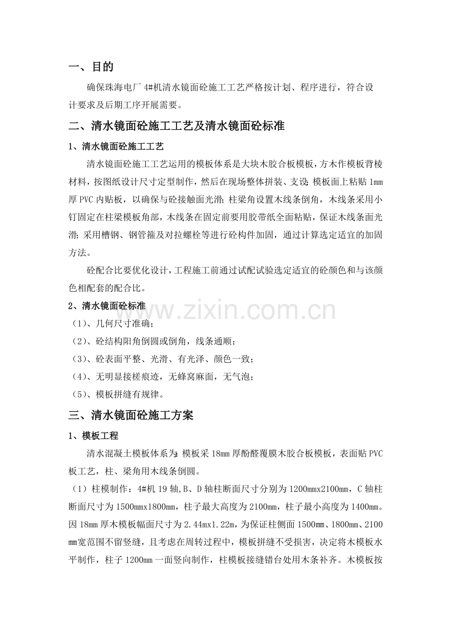 清水镜面砼工程试验施工方案.doc_第1页