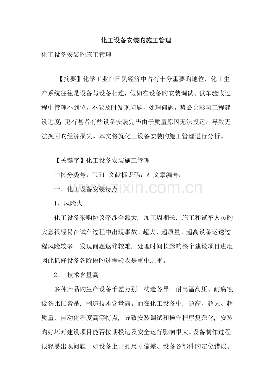 化工设备安装的施工管理.doc_第1页