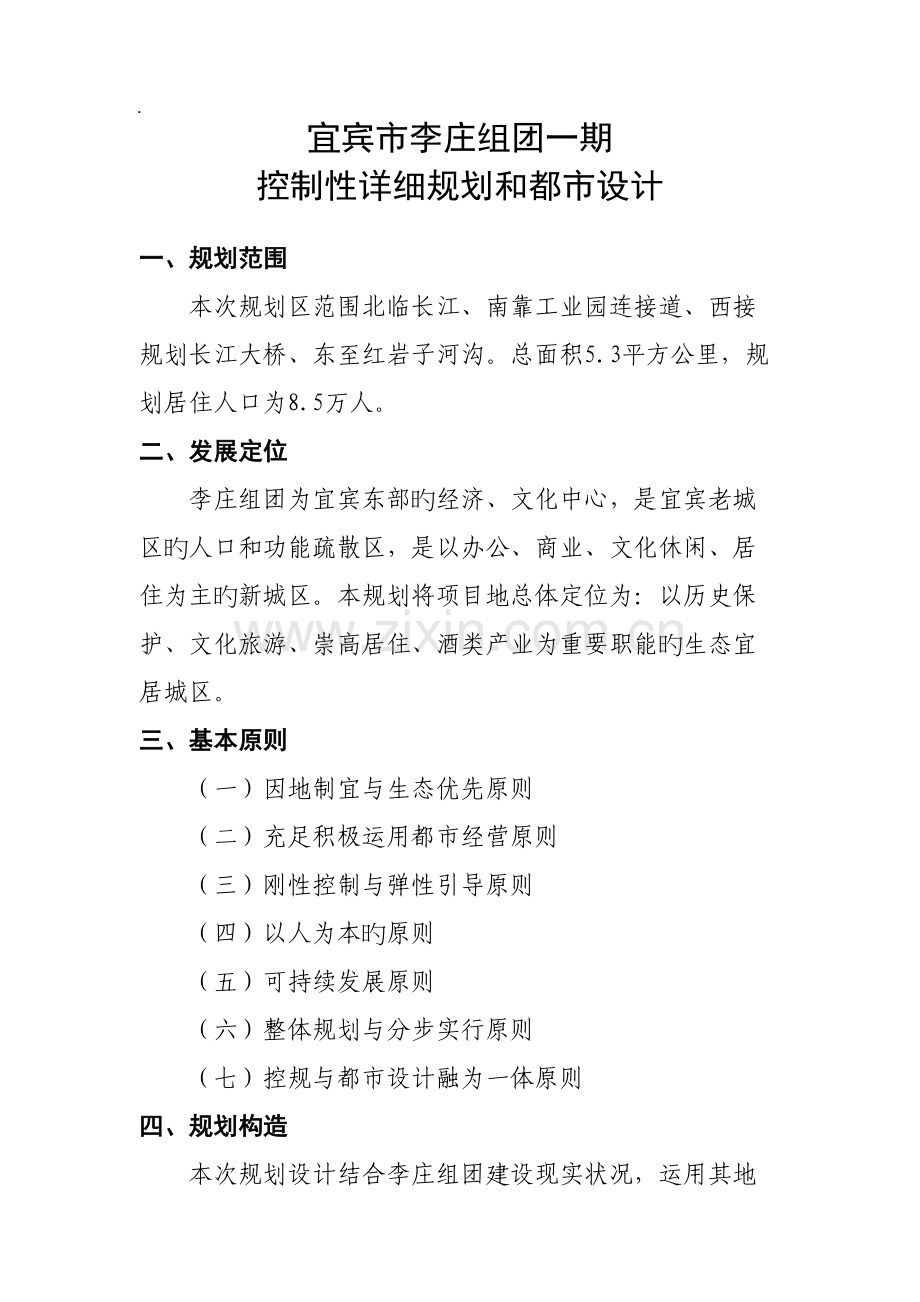 宜宾市李庄组团一期控制性详细规划和城市设计.doc_第1页