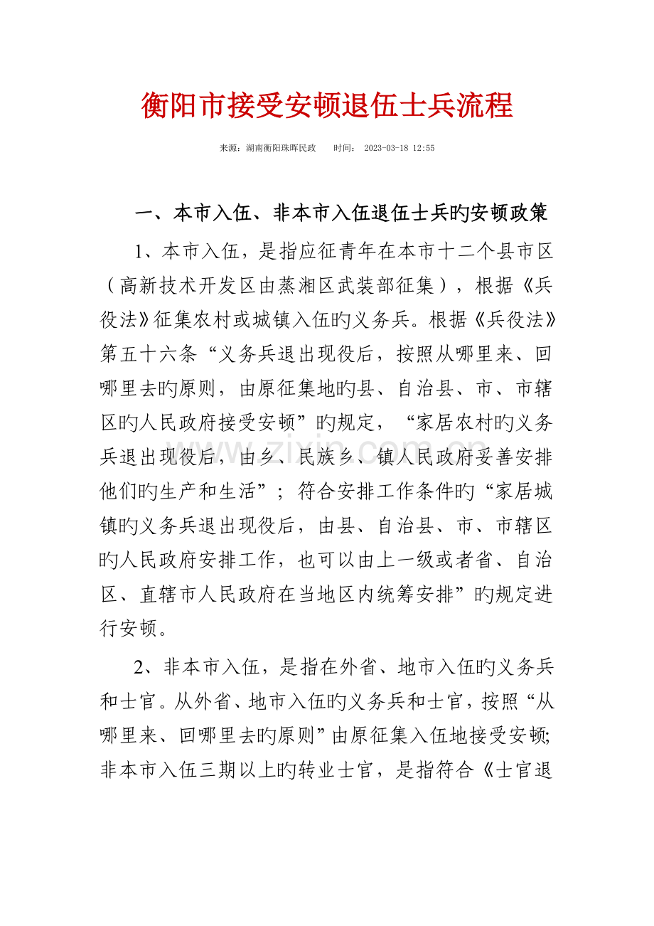 衡阳市接收安置退役士兵流程.doc_第1页