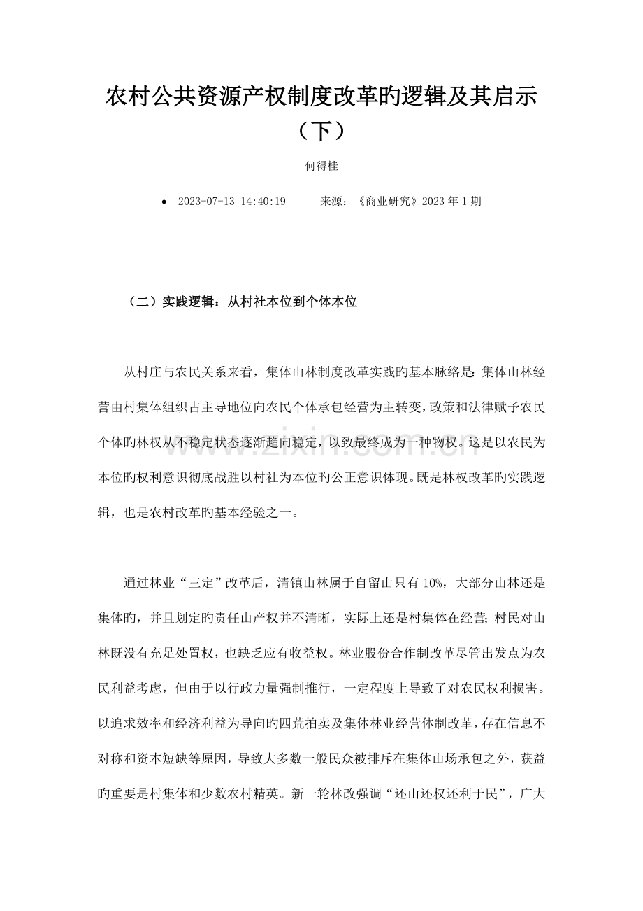 农村公共资源产权制度改革的逻辑及其启示下.doc_第1页