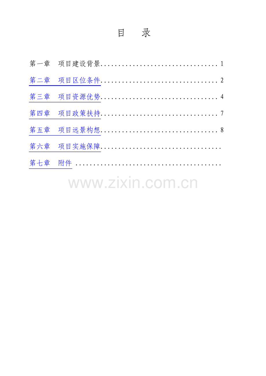 食品工业园招商计划书.pdf_第1页