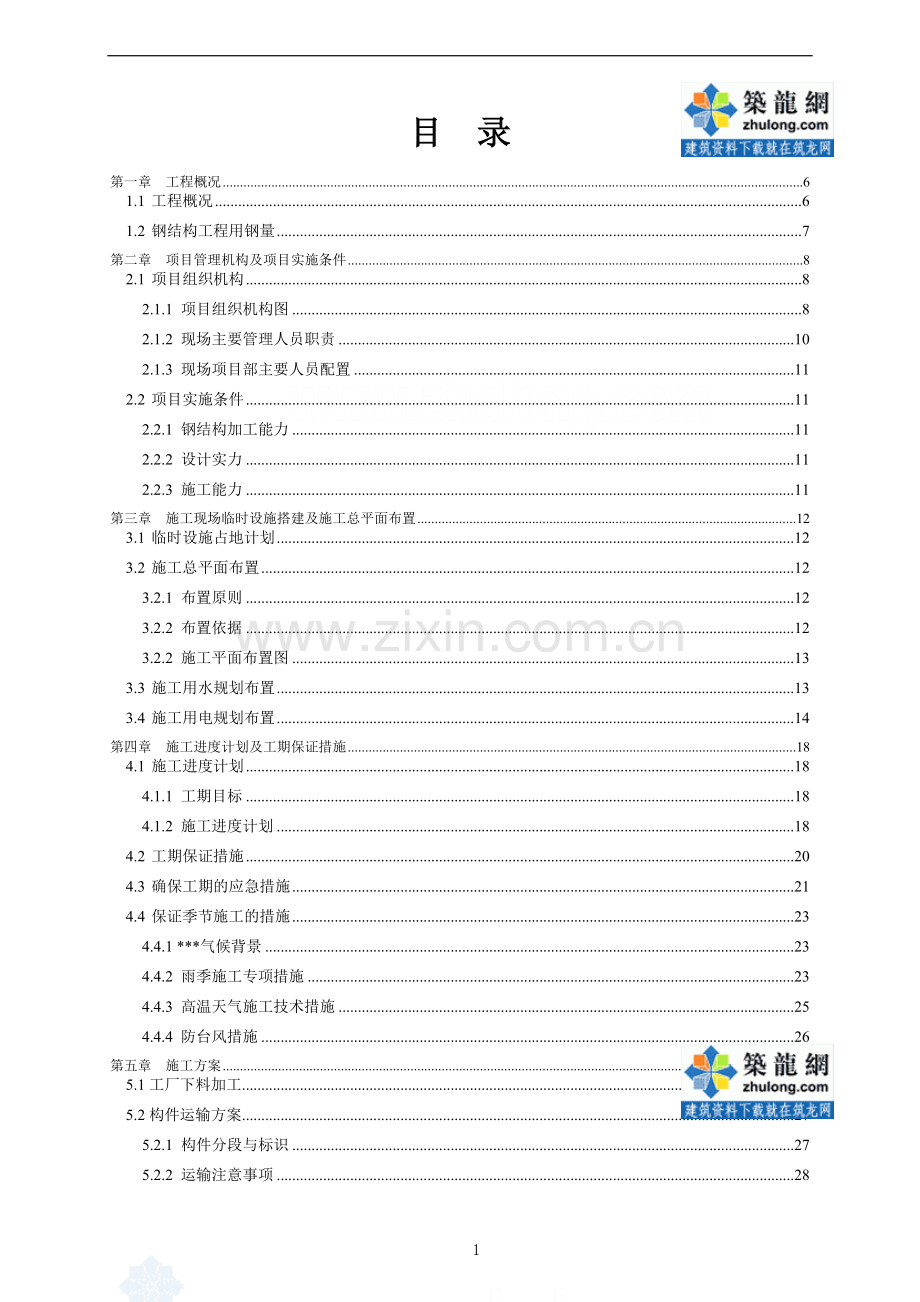 体育场看台屋盖钢结构施工保证质量措施.doc_第1页