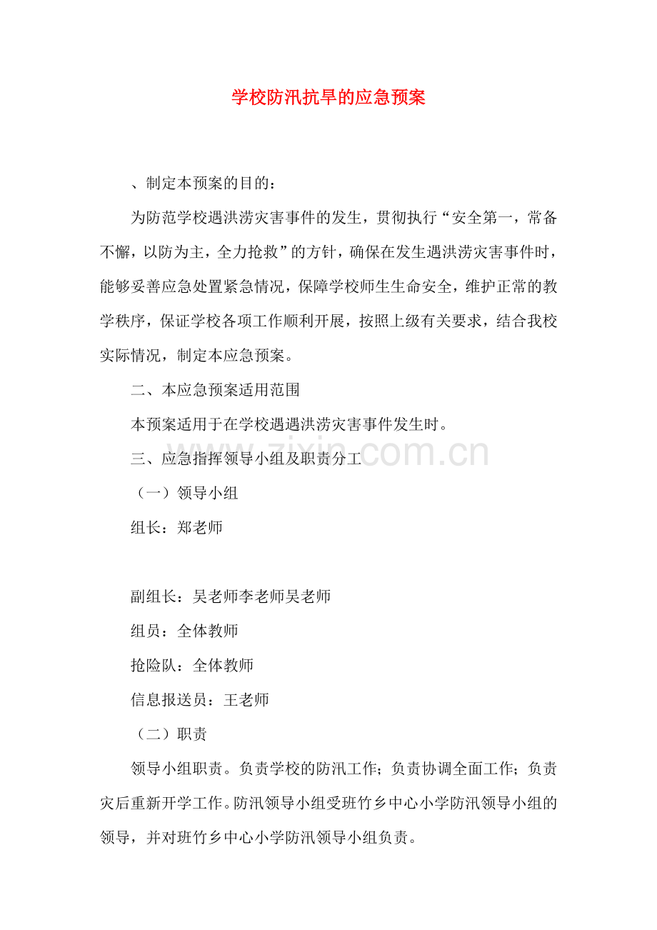 学校防汛抗旱的应急预案.doc_第1页