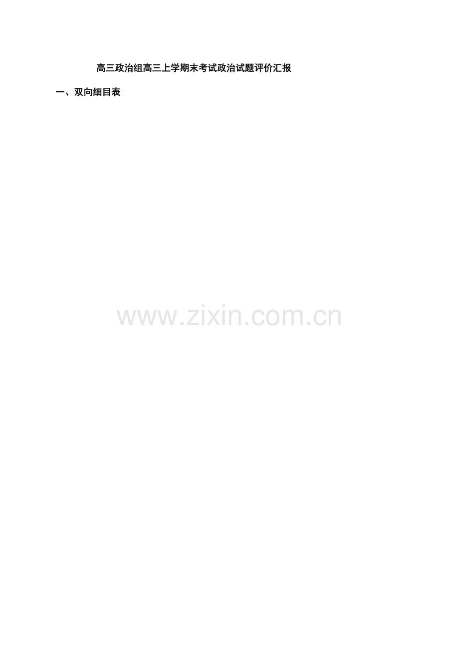 政治试题评价报告.doc_第1页