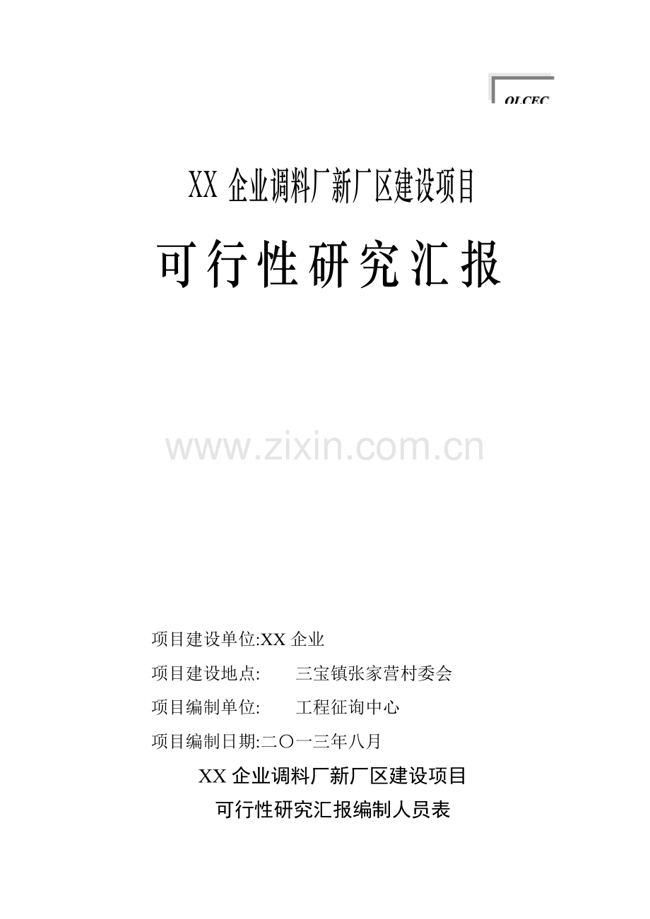 公司调料厂新厂区建设项目可行性研究报告.doc_第1页