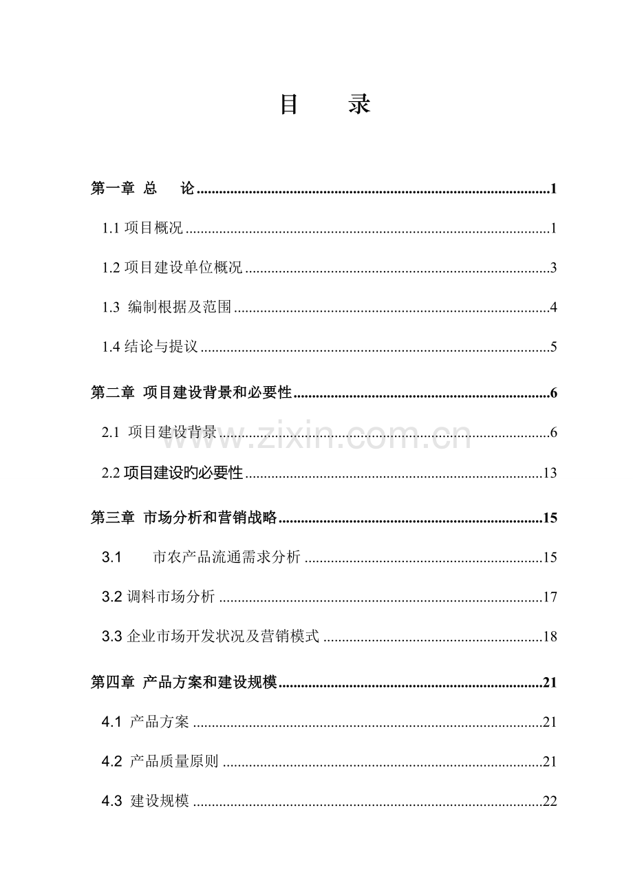 公司调料厂新厂区建设项目可行性研究报告.doc_第2页