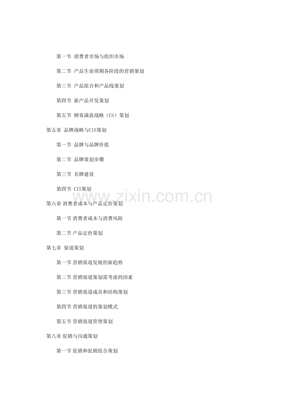 市场营销与策划.doc_第2页